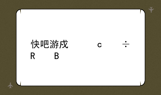 快吧游戏还能用吗