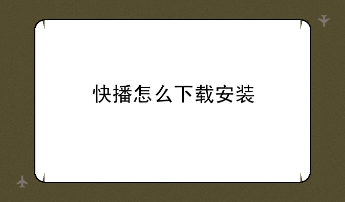 快播怎么下载安装
