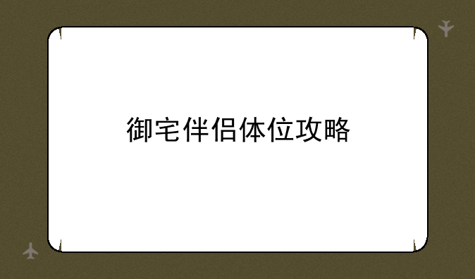 御宅伴侣体位攻略