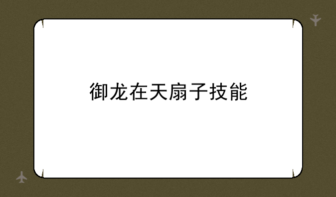 御龙在天扇子技能