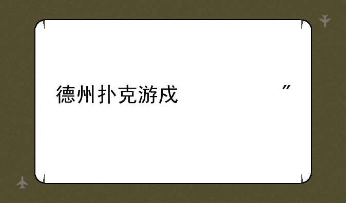 德州扑克游戏规则