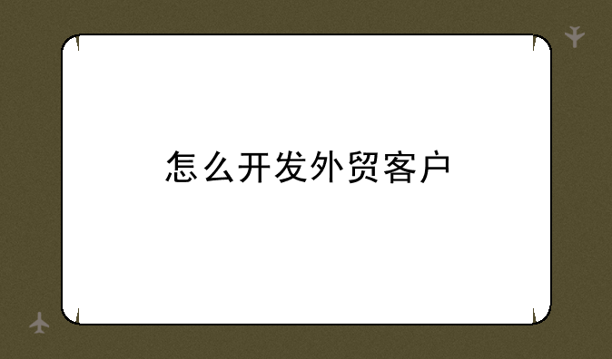 怎么开发外贸客户