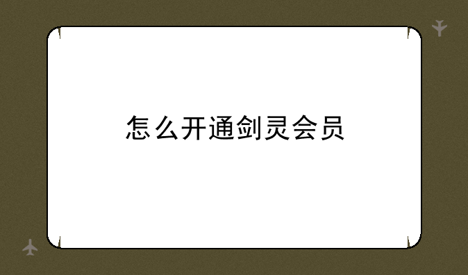 怎么开通剑灵会员