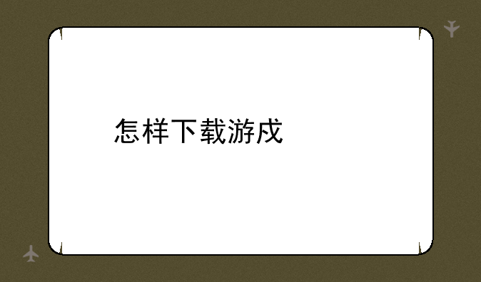 怎样下载游戏中心