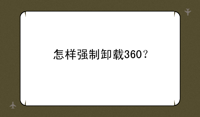 怎样强制卸载360？