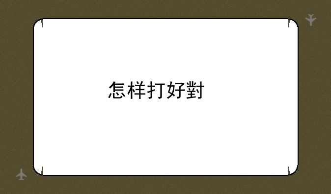 怎样打好小前锋？