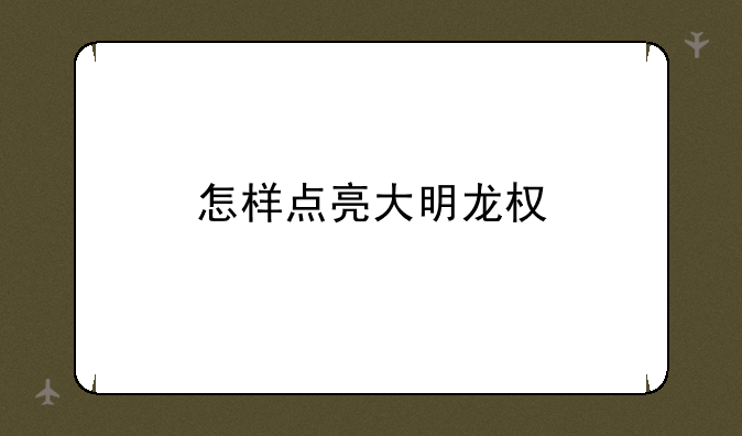 怎样点亮大明龙权