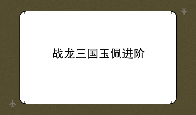 战龙三国玉佩进阶