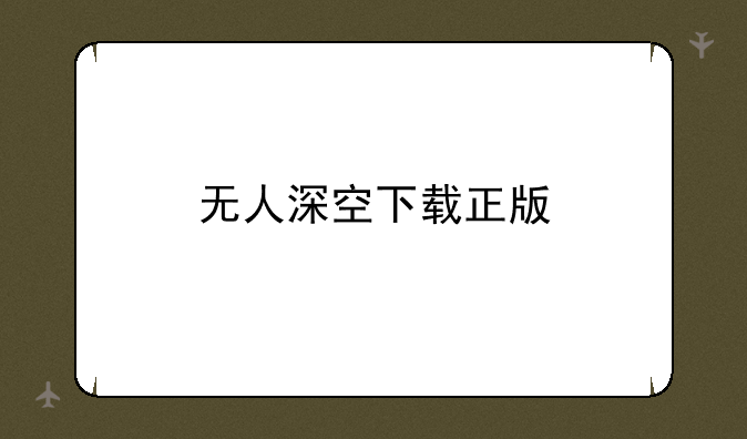 无人深空下载正版