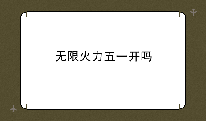 无限火力五一开吗