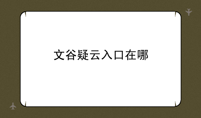文谷疑云入口在哪