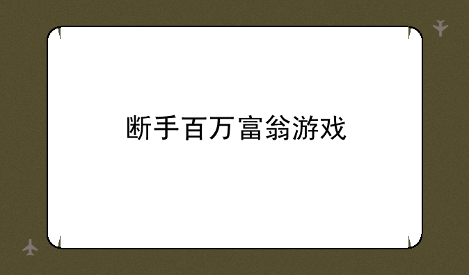 断手百万富翁游戏