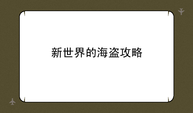 新世界的海盗攻略