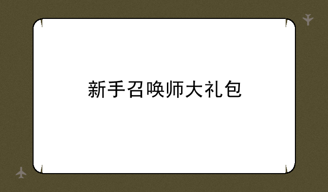 新手召唤师大礼包