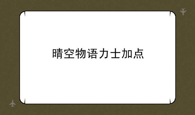晴空物语力士加点