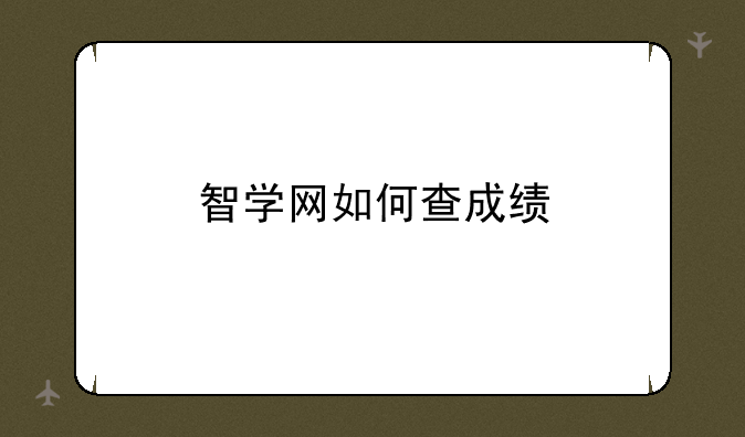 智学网如何查成绩