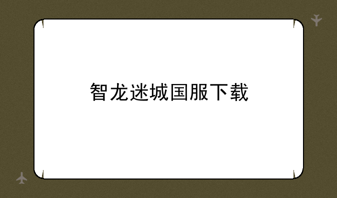 智龙迷城国服下载