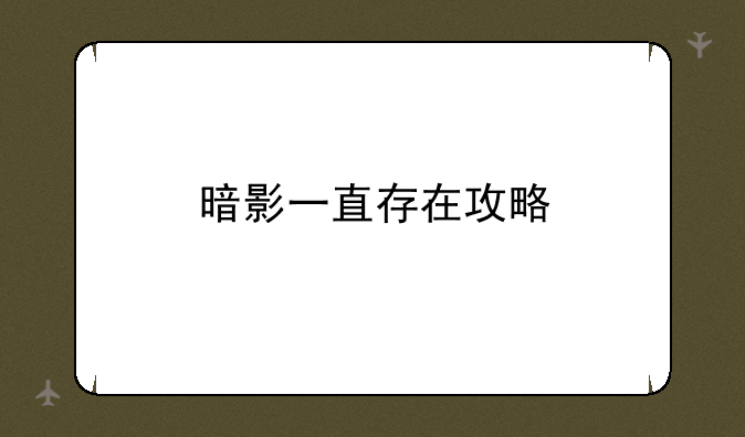暗影一直存在攻略