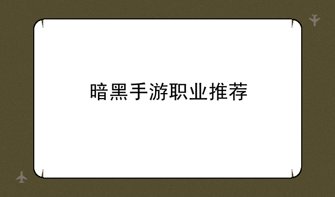 暗黑手游职业推荐