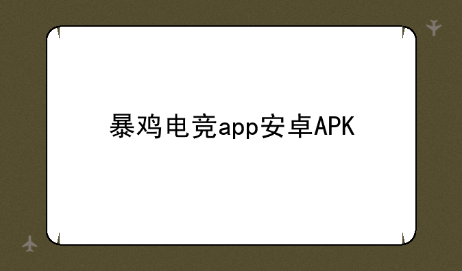 暴鸡电竞app安卓APK