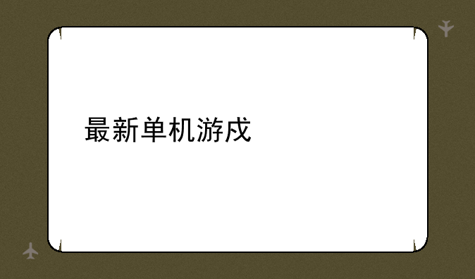 最新单机游戏大全