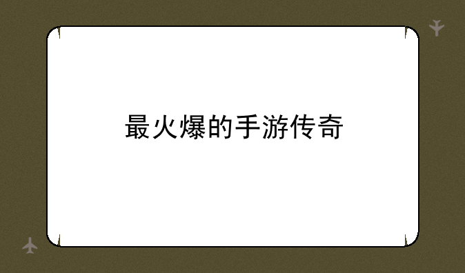 最火爆的手游传奇