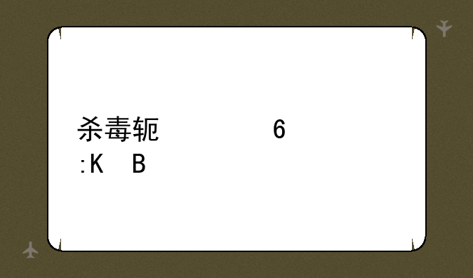 杀毒软件十大排名
