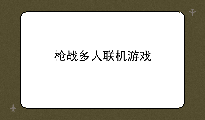 枪战多人联机游戏