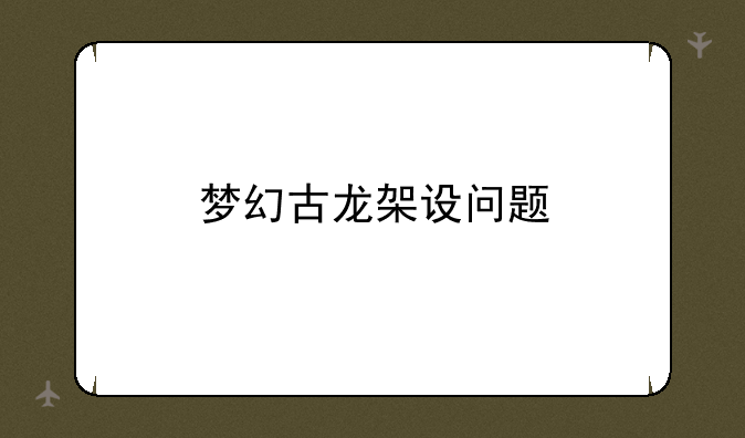 梦幻古龙架设问题