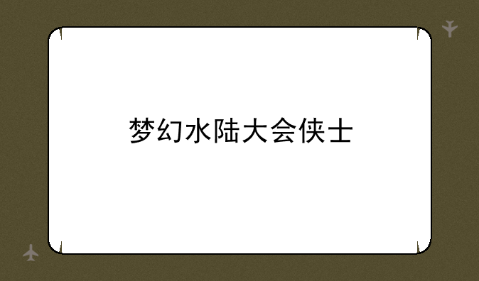 梦幻水陆大会侠士