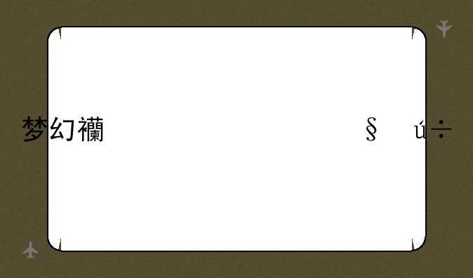 梦幻西游七彩羽毛
