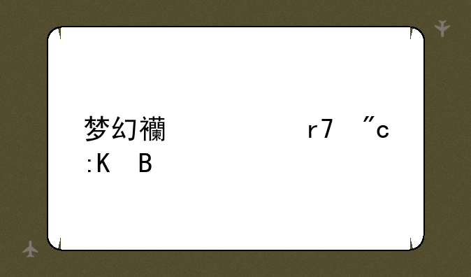 梦幻西游服战排名