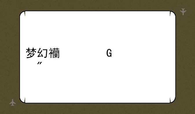 梦幻西游科举规则