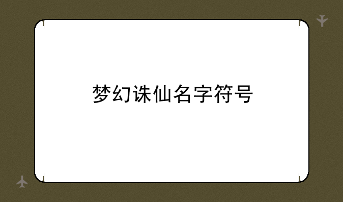 梦幻诛仙名字符号