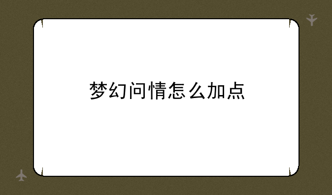 梦幻问情怎么加点