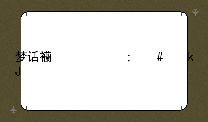 梦话西游怎么赚钱