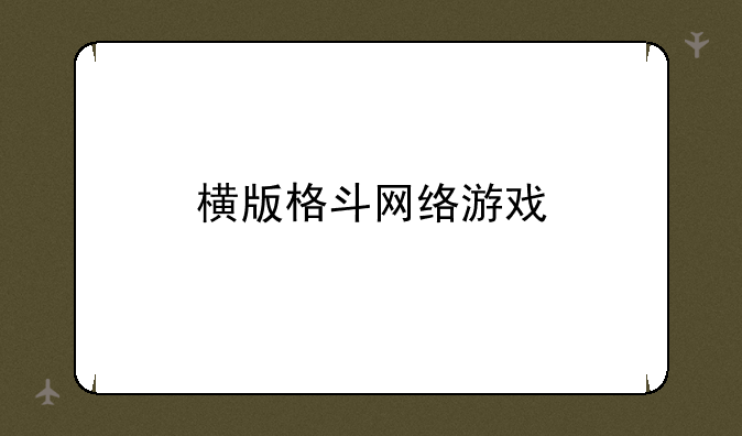 横版格斗网络游戏