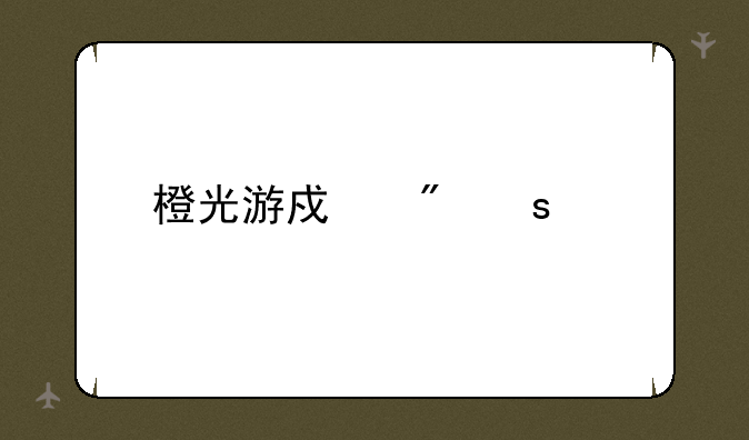橙光游戏制作工具