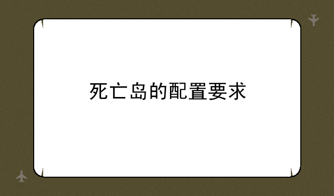 死亡岛的配置要求