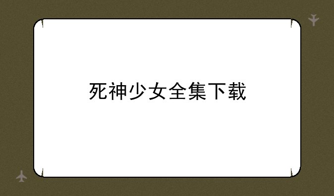 死神少女全集下载