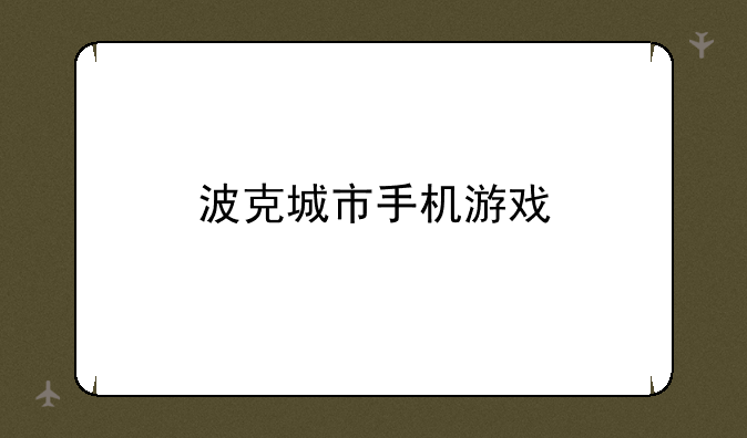 波克城市手机游戏