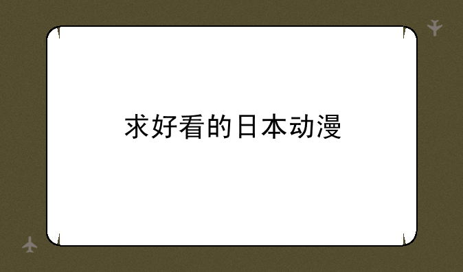 求好看的日本动漫