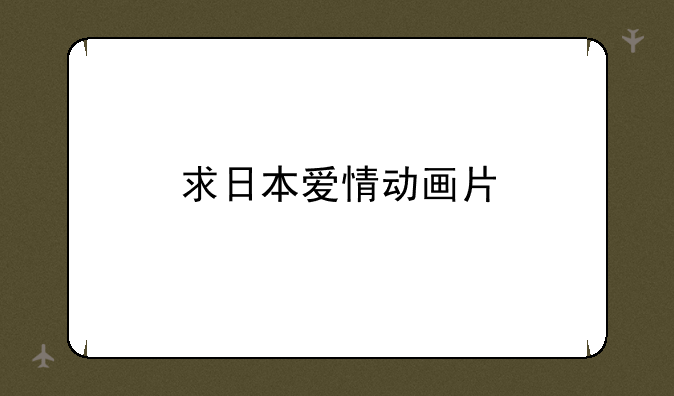 求日本爱情动画片