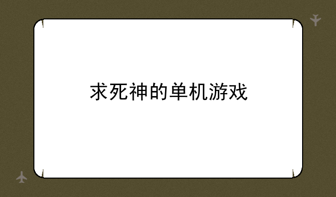 求死神的单机游戏