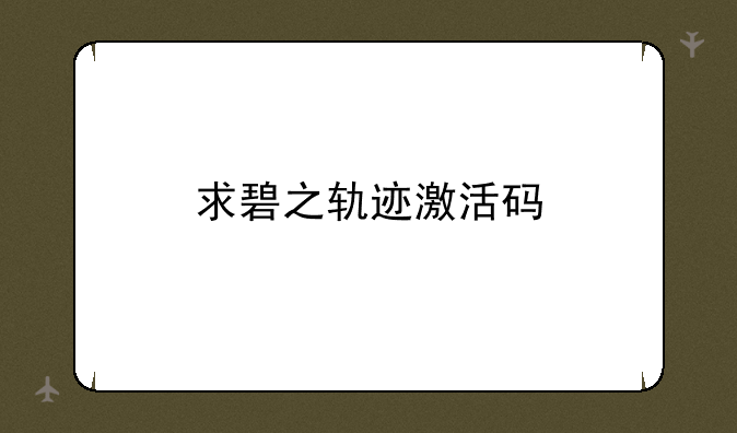 求碧之轨迹激活码