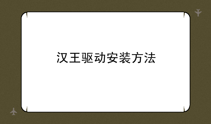 汉王驱动安装方法