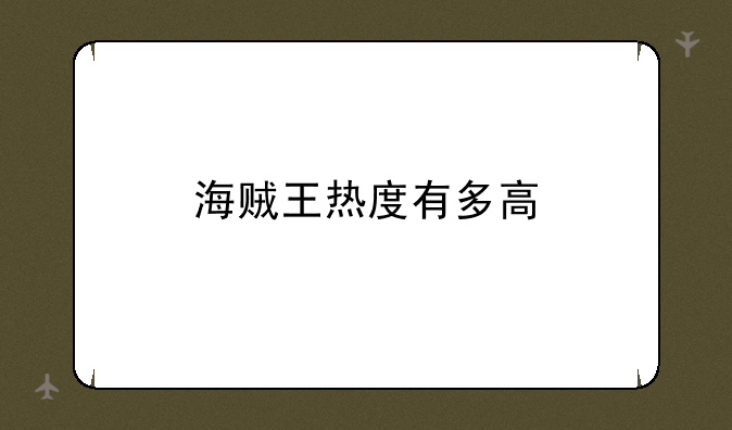 海贼王热度有多高