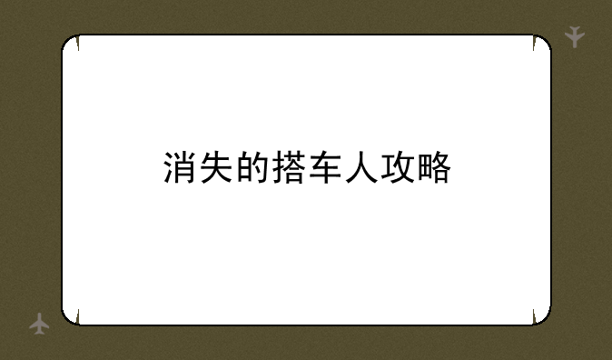 消失的搭车人攻略