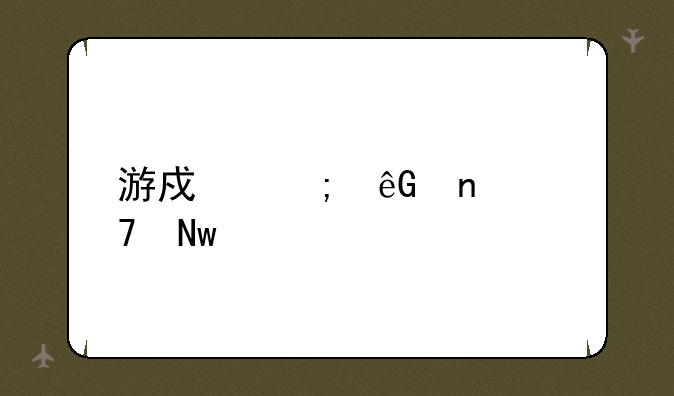 游戏风云雪妍蓝胖