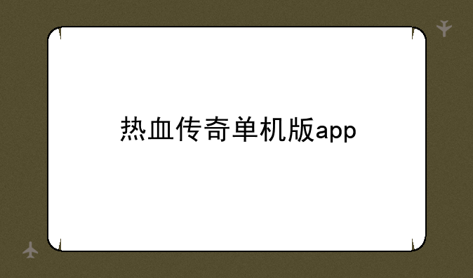 热血传奇单机版app